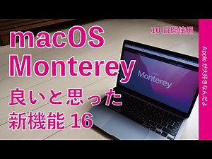 10日使って「macOS Monterey」の便利で良かった新機能 16選・マックのアップデートまとめ