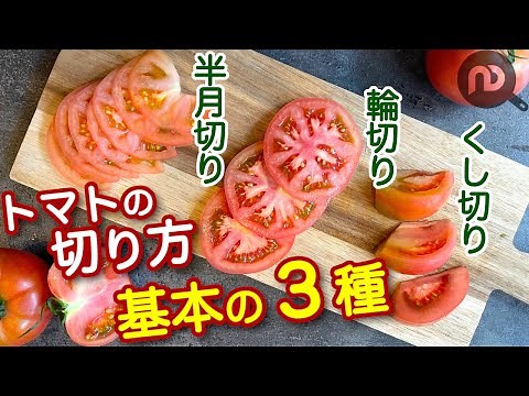 トマトの切り方① 基本の3種 くし切り・輪切り（スライス）・半月切り N.D.Kitchen Basic