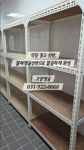 식당 창고 정리 끝판왕🔥 삼송 철제앵글선반 설치 현장#철제선반#조립식앵글#창고선반#식당창고선반#철제앵글선반#앵글선반#창고정리#업소용선반#식당인테리어#고양앵글