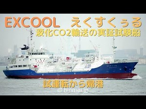 EXCOOL / えくすくぅる - 三菱重工下関造船所江浦工場で建造中の 液化CO2輸送の実証試験船の試運転 / Sanyu Kisen Co Ltd, LCO2 carrier sea-trial
