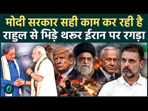 Iran पर Shashi Tharoor और Manish Tewari ने Rahul को दिखाया ठेंगा, Modi Govt की तारीफ में क्या बोले?
