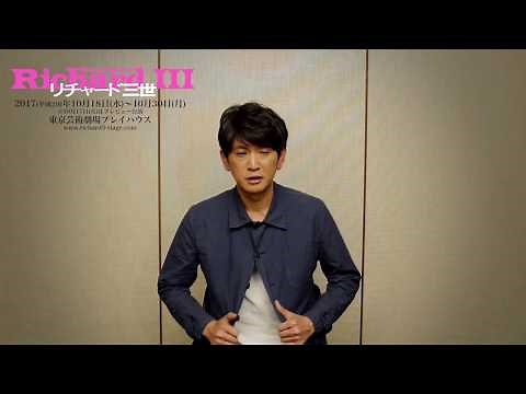 リチャード三世 長谷川朝晴さんインタビュー