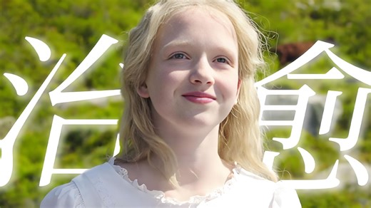 高分治愈：《海蒂和爷爷》让海蒂和阿尔卑斯山美景来治愈你的疲惫