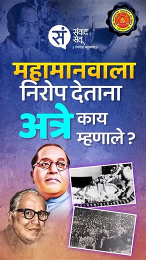 Rajratna Ambedkar on Instagram: "Historical Speech of Acharya Atre on Mahaparinirvan of Bodhisatva Dr. Babasaheb Ambedkar"