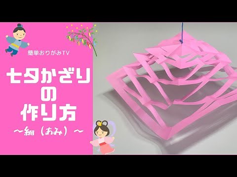 折り紙で七夕飾り（網）の折り方・作り方 Origami Tanabata decoration - net