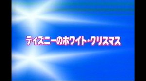 WaltDisneyHOMEVIDEO夢と魔法の宝石箱「ディズニーのホワイト・クリスマス」