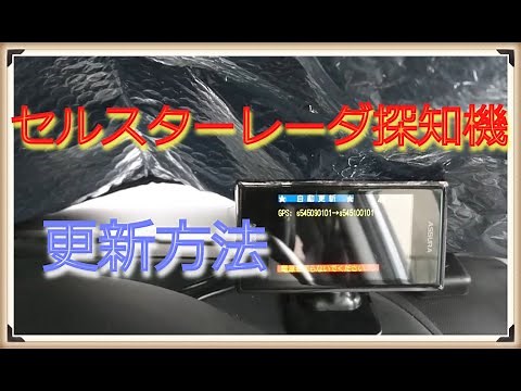 セルスターレーダー探知機　更新の方法