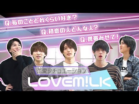 M!LK - 【LOVE M!LK】恋愛シチュエーション💓