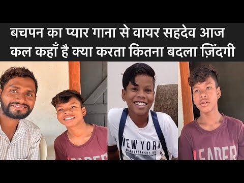 bachpan ka pyar गाना से वायर sahdev का ज़िंदगी कितना बदला है आज कल कहाँ है
