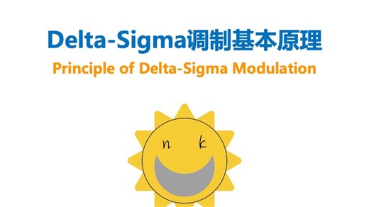 28. Delta-Sigma调制基本原理