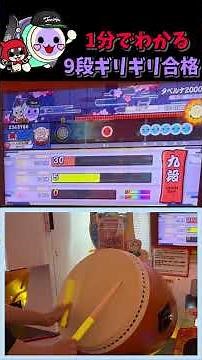 [太鼓の達人]1分くらいでわかる9段合格 #太鼓の達人 #マイバチ #段位道場