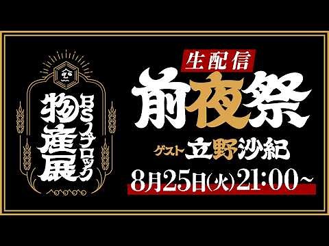 【生配信】BSノブロック物産展前夜祭（ゲスト立野沙紀）