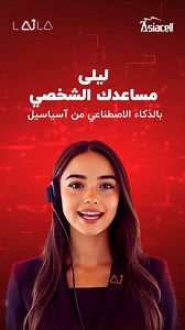 248K views | قد قمنا بتطوير ليلى، أول مساعد شخصي بالذكاء الإصطناعي في...