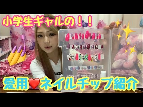 【ネイル紹介】小学生ギャルが愛用するネイルチップたちを紹介するよ〜💅💙💖