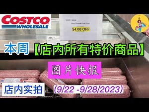 Costco本周店内罕见折扣 #所有特价商品 的 #图片快报【9/22- 9/29/2025】 | 九月份第四周 | 店内实拍：每周一下午五点更新！@一姐一起逛