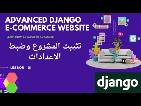 تثبيت المشروع وضبط الاعدادات الاساسية |Advanced Django E-Commerce website
