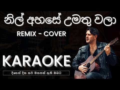 Nil Ahase Umathu Wala | නිල් අහසේ උමතු වලා | DJ Remix Cover | Karaoke