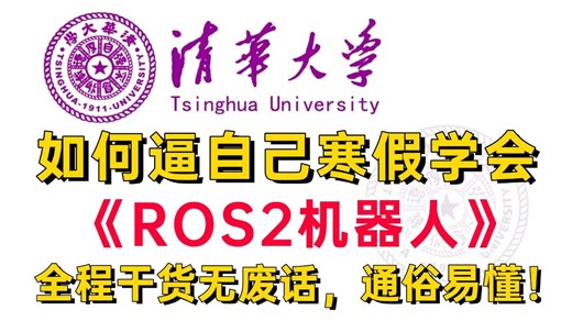 【2025最新】这绝对是B站最全最细的ROS2机器人开发零基础全套教程，寒假逼自己一周学会，编程技术猛涨！超详细保姆级教程，从入门到精通，零基础小白也能学会！