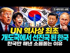 UN 역사상 최초로 개도국에서 선진국으로 강제 격상된 나라 대한민국, 한국만 해낸 소름돋는 이유