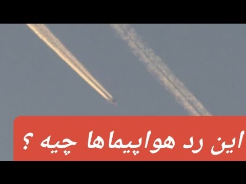 چرا این ردهای سفید ساعت‌ها تو آسمون می‌مونن؟ 😱 آیا کانتریل سمپاشی دولتیه ؟