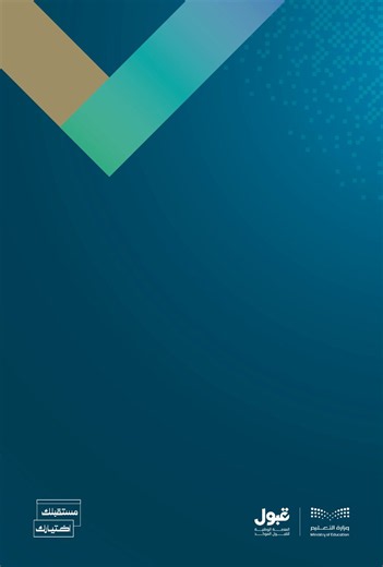 اسأل قبول: كيف يمكنني معرفة التخصصات المناسبة لدرجتي الموزونة ؟ #منصة_قبول#مستقبلك_اختيارك
