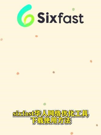 sixfast华人留学生专用网络优化工具下载使用领取方法 #sixfast #sixfast怎么下载 #sixfast兑换码 #海外华人 #留学生