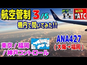 『ANA427(大阪→福岡) 航空管制 機内で聞いてみた!! (3/5)』 （東京/福岡/神戸コントロール編） 【ATC/字幕/翻訳付き】