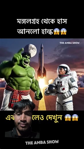 মায়ের হুকুম ে য ে কান ্ ড করল ো হাল্ক#fyp #viral #hulk😎🌎