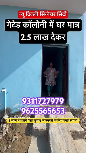 मात्र 2.5 लाख देकर घर🏠🏠 #FacebookReelsContent #propertyforsale #property #GhaziabadProperty #viralreelsfbpage #ghaziabad #instagramreels #viralreels #trendingreels #viralproperty #delhiproperty #plotindelhi #delhirealestate #delhimetro #delhihaat #jadsemakan #delhincr M.H Property Vlogs Delhi Newdelhi Ghaziabad, India Noida Meerut Greater Noida Gurgaon, Haryana | M.H Property Vlogs