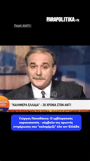 parapolitika.gr on Instagram: "Την τελευταία του πνοή άφησε ο εμβληματικός παρουσιαστής Γιώργος Παπαδάκης σε ηλικία 74 ετών, έπειτα από σοβαρό έμφραγμα #parapolitikagr #παπαδακης #δημοσιογραφος"