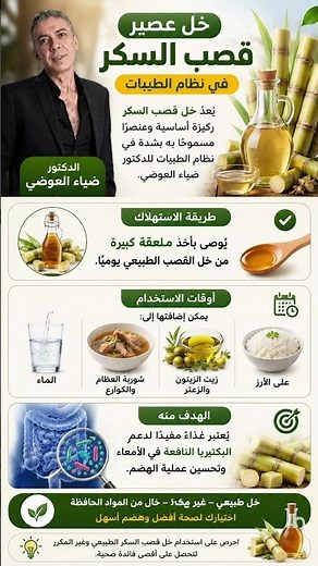 #خل عصير #قصب_السكر في #نظام_الطيبات | فوائده وطريقة استخدامه 🍶✨