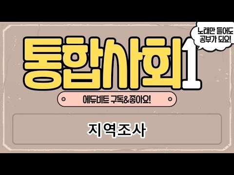 [Integrated Social Studies 1] Regional Survey