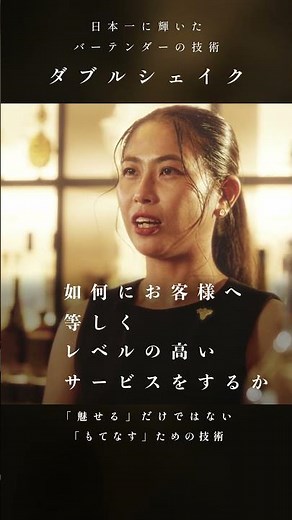 【スゴ業】最年少で日本一に輝いた女性バーテンダーの華麗なバーテンディング技術
