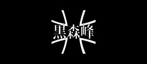 scary 😱#edit #anime #girlsundpanzerusa #girlsundpanzer #girlsundpanzeredit #gup #kuromorimine