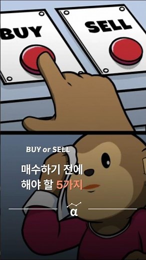 매수하기 전에 해야할 5가지 #주린이공부 #주식
