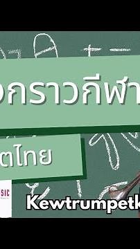 [ Kewtrumpet​]​ เพลงกราวกีฬา​ Trumpet​ (โน้ตไทย)​