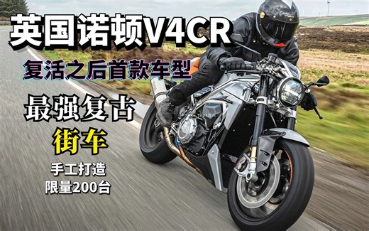 全球最贵街车之一，诺顿V4CR海外上市，手动打造，限量200台