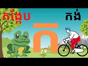 កខគឃង​ រៀនអានព្យញ្ជនៈ ៣៣តួ - រៀនអាន កខគឃង | Learning Khmer Alphabet - Leaning Khmer Consonants
