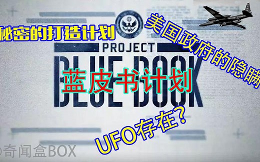 蓝皮书计划：美国政府对UFO事件的调查与结论！外星人在哪里？