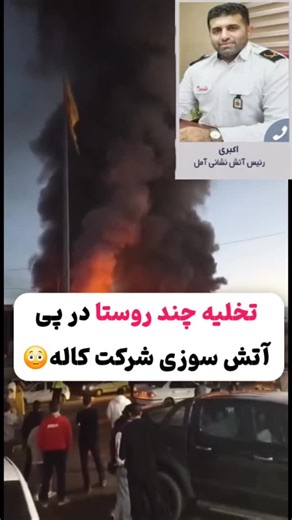 ‎کرج نیوز ، اخبار حوادث شهری‎ | ‎فوری / تخلیه‌ی موقت روستای سوته‌کلا آمل بخشداری مرکزی، شورای اسلامی و دهیاری روستای سوته‌کلا طی اطلاعیه‌ای رسمی از ساکنان این روستا...‎ | Instagram