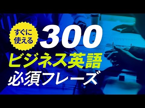 ビジネス英語フレーズ リスニング 聞き流し 英会話【064】
