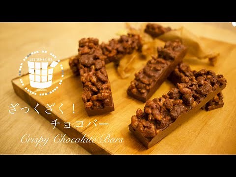 ✴︎簡単！ざっくざくチョコレートバーの作り方How to make Crispy Chocolate bars✴︎ベルギーより#80
