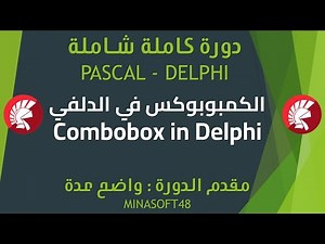060 PASCAL AND DELPHI TUTORIAL - ComboBox in Delphi - الكمبوبوكس في الدلفي