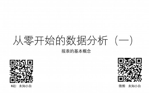 从零开始的数据分析（一）：报表的基本概念
