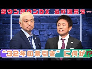 「ダウンタウンDX」最終回に異変…浜田単独出演の裏に何が？視聴者騒然の1時間とは