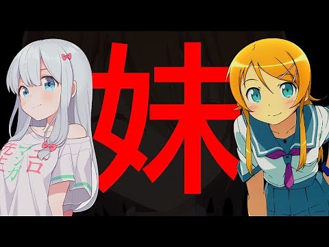 Imouto | A Look at Little Sister Anime