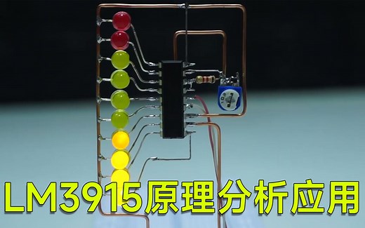 LM3915在电路中的应用和原理分析