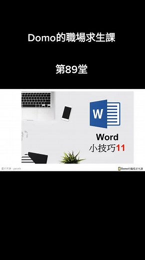 職場求生第89堂_word的並排顯示#word #office365 #microsoft #Showsidebyside#company #commonlyused #skills #konwhow #technology #訣竅 #技術 #技巧 #公司 #職場 #工作 #常用 #並排顯示 #文書 #職場新鮮人 #適合職場新鮮人