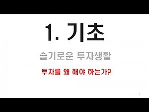 (주식 튼튼) 1.초보 0. 투자는 왜 하는가