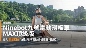 【新車速報】Ninebot九號電動滑板車MAX頂級版開箱實測！全球最高規格的滑板車連繞錐都能征服！